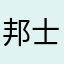 邦士度