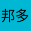 邦多利玩家最可爱