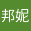 邦妮糖兒
