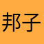 邦子ばあば