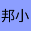 邦小兔