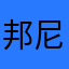 邦尼没商量