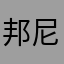 邦尼羊