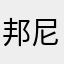 邦尼雄