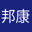 邦康当阳