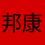 邦康诚信