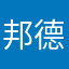 邦德化身