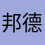 邦德德拉