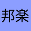 邦楽