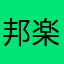 邦楽家