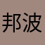 邦波