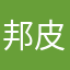 邦皮