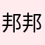 邦邦交