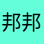 邦邦很棒