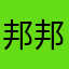 邦邦砸你