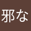 邪なシマウマ