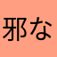 邪な目