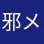 邪メ