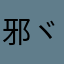 邪ヾ繁文缛节