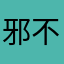 邪不能勝正