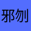 邪刎劫