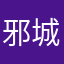 邪城三少