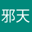 邪天大帝