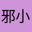 邪小歪111