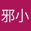 邪小雪