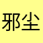 邪尘灵