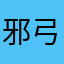 邪弓匆匆