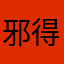 邪得很