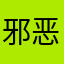 邪恶、