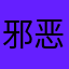 邪恶大鲨鱼吃小鱼
