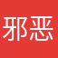 邪恶小八