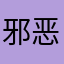 邪恶小淼
