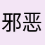 邪恶小鱼头