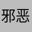 邪恶方法