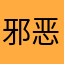 邪恶曲奇饼