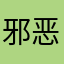 邪恶水晶糕