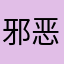邪恶男