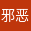 邪恶的伦