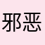 邪恶的力量与邪恶