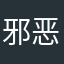邪恶的星光