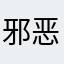 邪恶的老杨