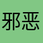 邪恶的莫林1078