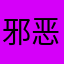 邪恶皇后镇
