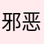 邪恶结肠