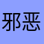 邪恶羊肉串
