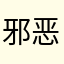 邪恶耶耶